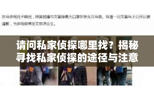 请问私家侦探哪里找？揭秘寻找私家侦探的途径与注意事项