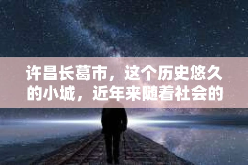 许昌长葛市，这个历史悠久的小城，近年来随着社会的发展，人们的生活节奏加快，对于私家侦探的需求也逐渐增多。那么，许昌长葛市有私家侦探吗？这个问题，让我带你一探究竟。