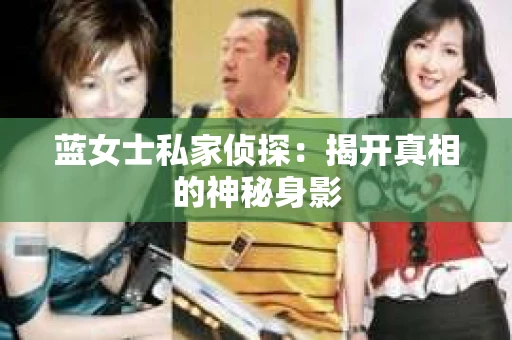蓝女士私家侦探：揭开真相的神秘身影