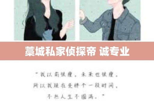 藁城私家侦探帝 诚专业