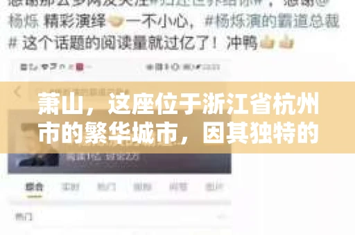 萧山，这座位于浙江省杭州市的繁华城市，因其独特的地理位置和丰富的历史文化，吸引了众多游客和创业者。然而，在现实生活中，总有一些让人头疼的问题需要解决，比如婚姻出轨、财产纠纷等。这时候，私家侦探就成为了许多人寻求帮助的对象。那么，萧山哪里有私家侦探呢？下面，我就来为大家详细介绍一下。