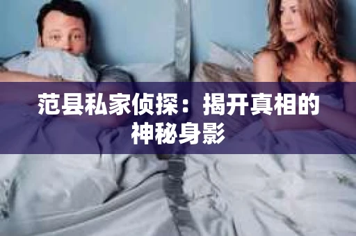 范县私家侦探：揭开真相的神秘身影