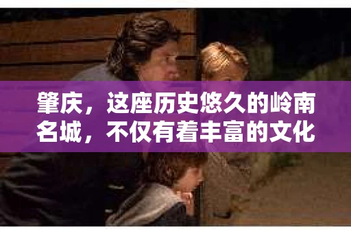 肇庆，这座历史悠久的岭南名城，不仅有着丰富的文化遗产，还有着独特的现代生活节奏。在这个城市里，你是否曾有过需要帮助解决一些棘手问题的时候？或许，你听说过肇庆有私家侦探，那么，他们究竟是怎样的存在呢？
