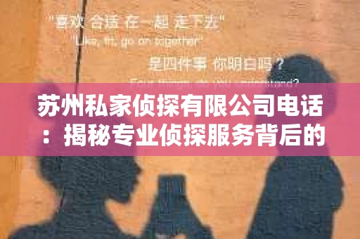 苏州私家侦探有限公司电话：揭秘专业侦探服务背后的故事