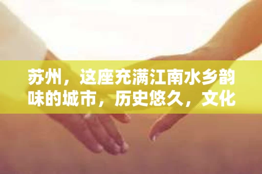 苏州，这座充满江南水乡韵味的城市，历史悠久，文化底蕴深厚。在这样一个充满故事的地方，私家侦探公司自然也不少。那么，苏州哪有私家侦探公司呢？今天，我就来给大家盘点一下。