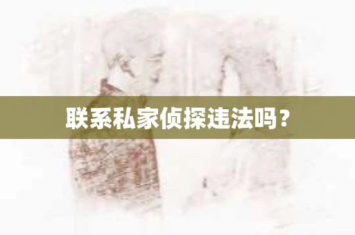 联系私家侦探违法吗？