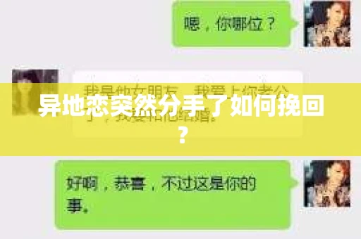 异地恋突然分手了如何挽回? 异地恋突然分手了如何挽回?