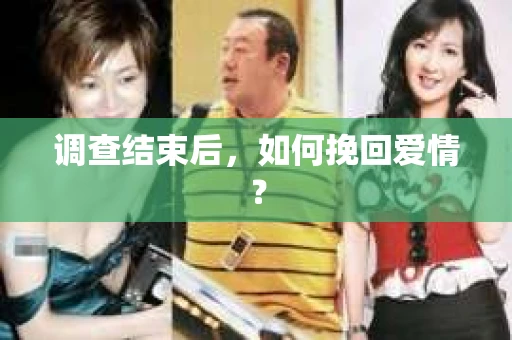 调查结束后,如何挽回爱情? 调查结束后,如何挽回爱情?