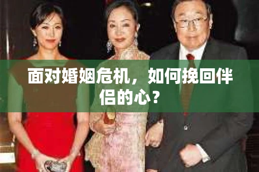面对婚姻危机，如何挽回伴侣的心？