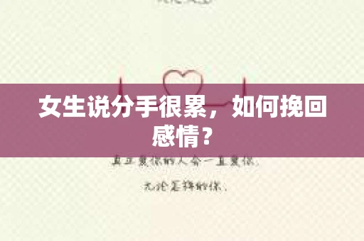 女生说分手很累，如何挽回感情？