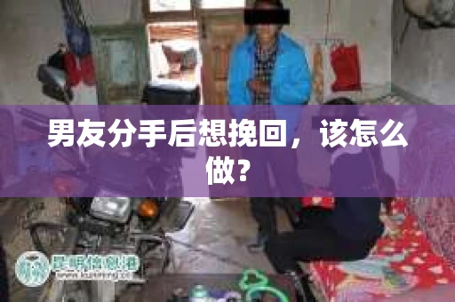 男友分手后想挽回，该怎么做？