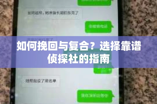 如何挽回与复合？选择靠谱侦探社的指南