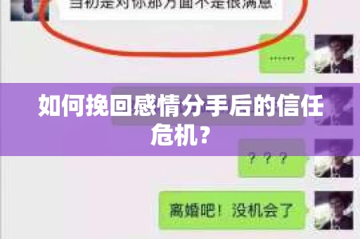 如何挽回感情分手后的信任危机？