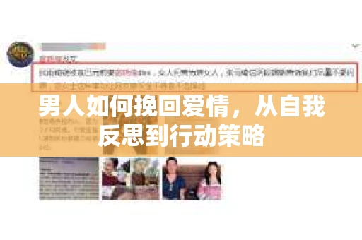 男人如何挽回爱情，从自我反思到行动策略