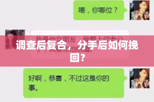 调查后复合，分手后如何挽回？