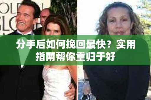 分手后如何挽回最快?实用指南帮你重归于好 分手后如何挽回最快?实用指南帮你重归于好