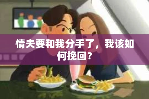 情夫要和我分手了，我该如何挽回？