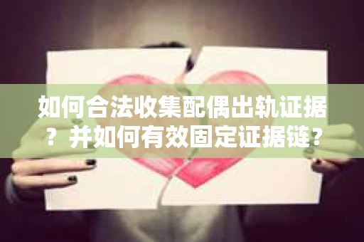 如何合法收集配偶出轨证据？并如何有效固定证据链？