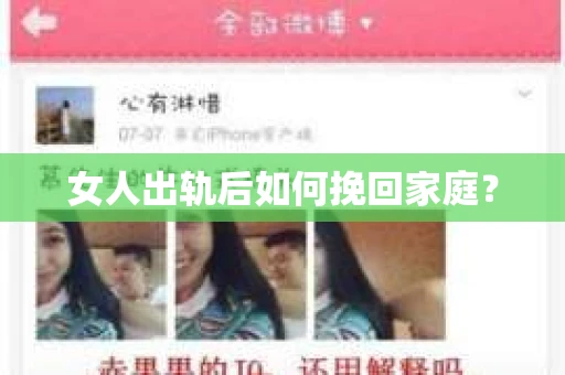女人出轨后如何挽回家庭？