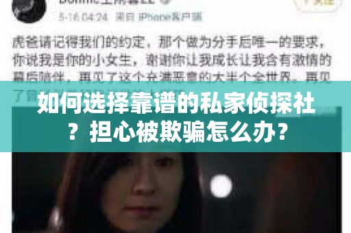 如何选择靠谱的私家侦探社？担心被欺骗怎么办？