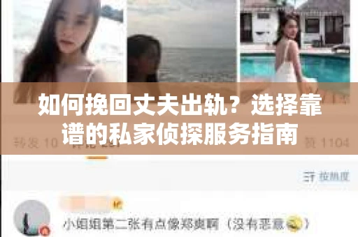 如何挽回丈夫出轨？选择靠谱的私家侦探服务指南