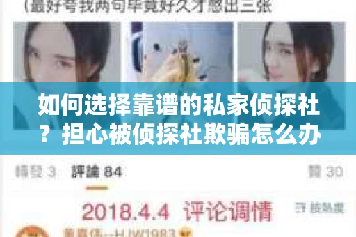 如何选择靠谱的私家侦探社？担心被侦探社欺骗怎么办？