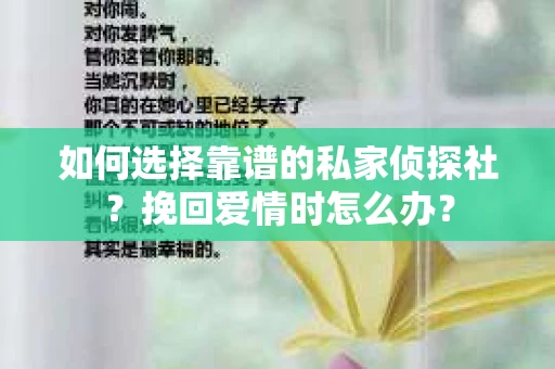 如何选择靠谱的私家侦探社？挽回爱情时怎么办？