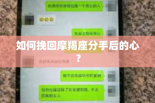 如何挽回摩羯座分手后的心？