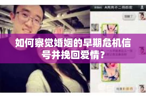 如何察觉婚姻的早期危机信号并挽回爱情？