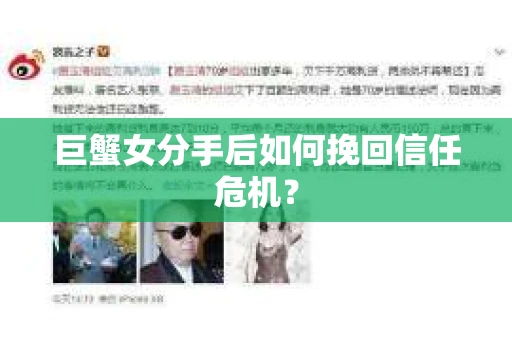 巨蟹女分手后如何挽回信任危机? 巨蟹女分手后如何挽回信任危机?