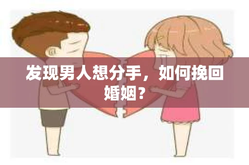 发现男人想分手，如何挽回婚姻？