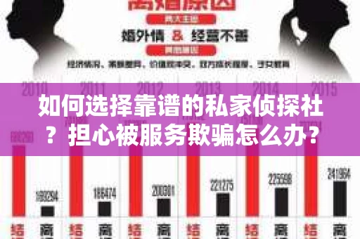 如何选择靠谱的私家侦探社？担心被服务欺骗怎么办？