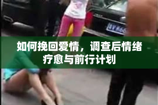 如何挽回爱情，调查后情绪疗愈与前行计划