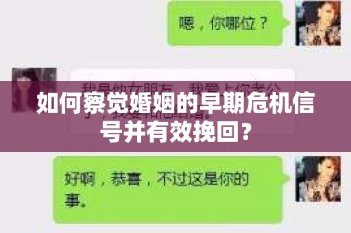 如何察觉婚姻的早期危机信号并有效挽回? 如何察觉婚姻的早期危机信号并有效挽回?