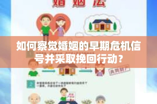 如何察觉婚姻的早期危机信号并采取挽回行动? 如何察觉婚姻的早期危机信号并采取挽回行动?