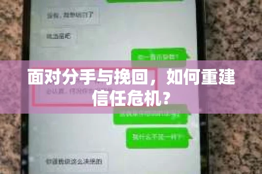 面对分手与挽回，如何重建信任危机？