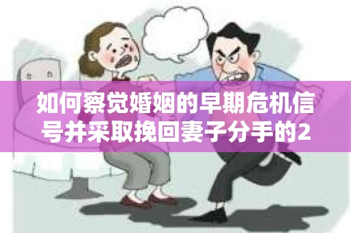 如何察觉婚姻的早期危机信号并采取挽回妻子分手的21天法则? 如何察觉婚姻的早期危机信号并采取挽回妻子分手的21天法则?