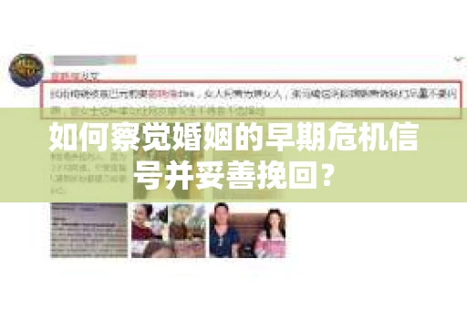 如何察觉婚姻的早期危机信号并妥善挽回？