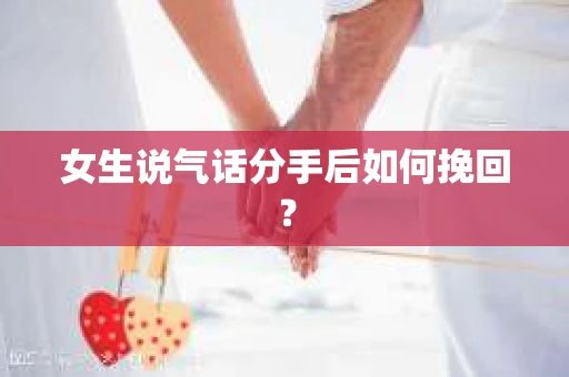 女生说气话分手后如何挽回？