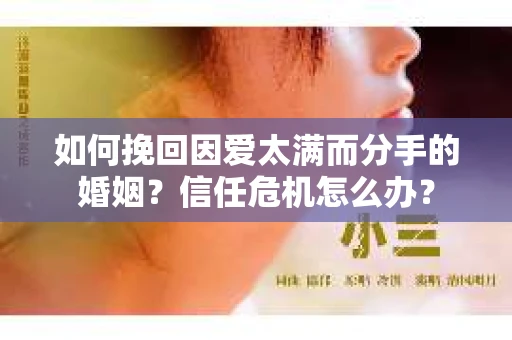 如何挽回因爱太满而分手的婚姻？信任危机怎么办？