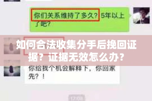 如何合法收集分手后挽回证据？证据无效怎么办？