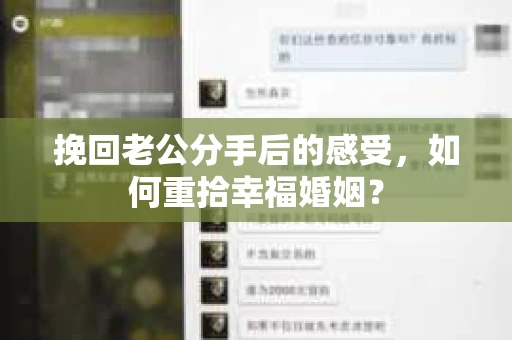 挽回老公分手后的感受，如何重拾幸福婚姻？