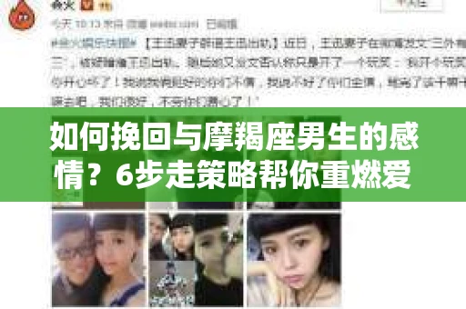 如何挽回与摩羯座男生的感情？6步走策略帮你重燃爱情之火