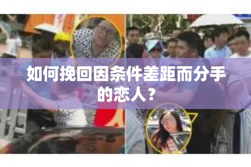 如何挽回因条件差距而分手的恋人？