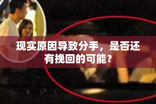 现实原因导致分手，是否还有挽回的可能？
