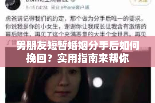 男朋友短暂婚姻分手后如何挽回？实用指南来帮你