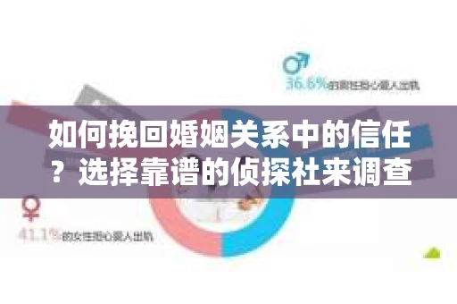 如何挽回婚姻关系中的信任？选择靠谱的侦探社来调查双方出轨怎么办？