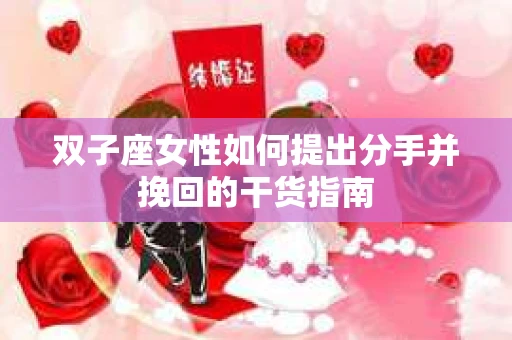 双子座女性如何提出分手并挽回的干货指南