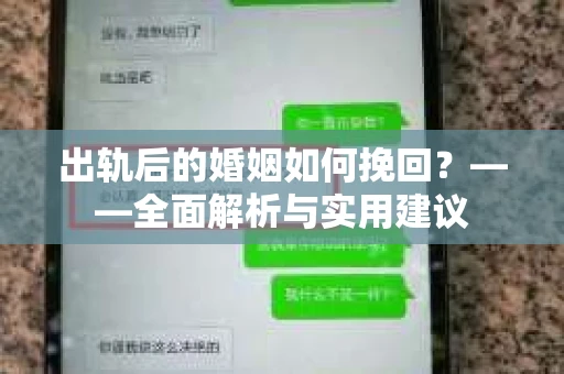 出轨后的婚姻如何挽回？——全面解析与实用建议