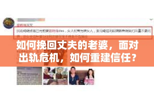 如何挽回丈夫的老婆，面对出轨危机，如何重建信任？